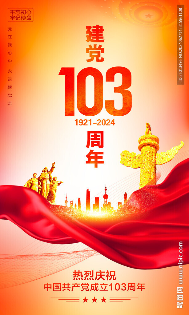 建党103周年海报