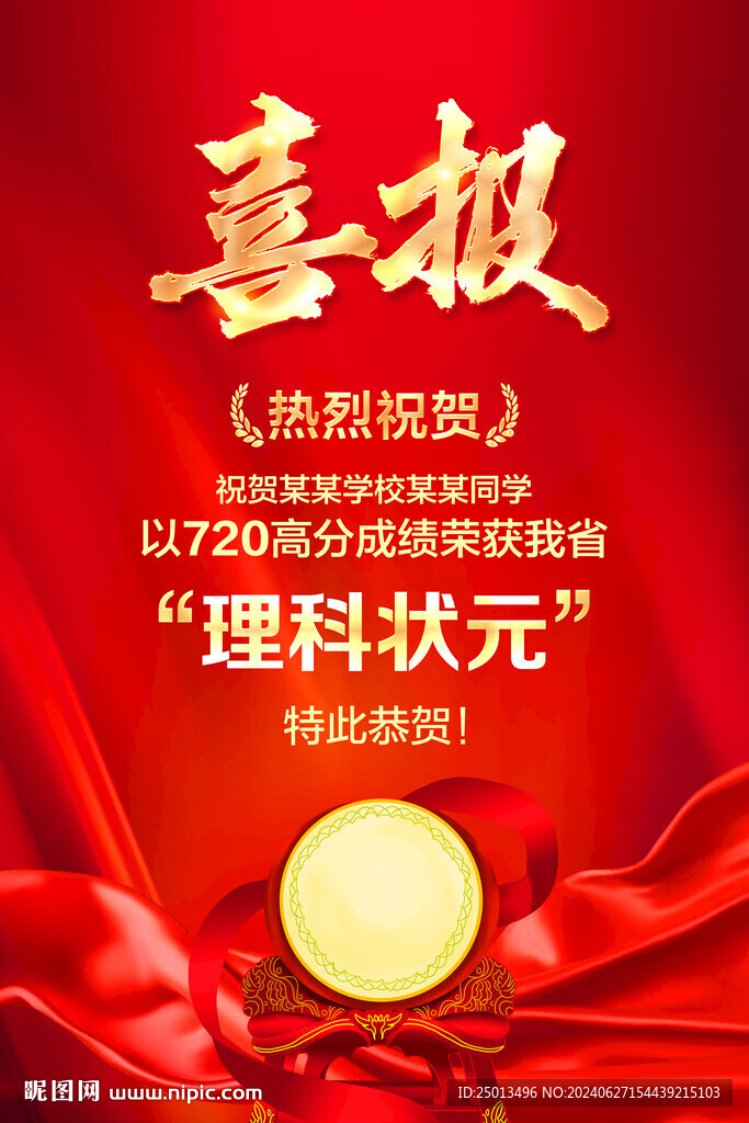 高考喜报