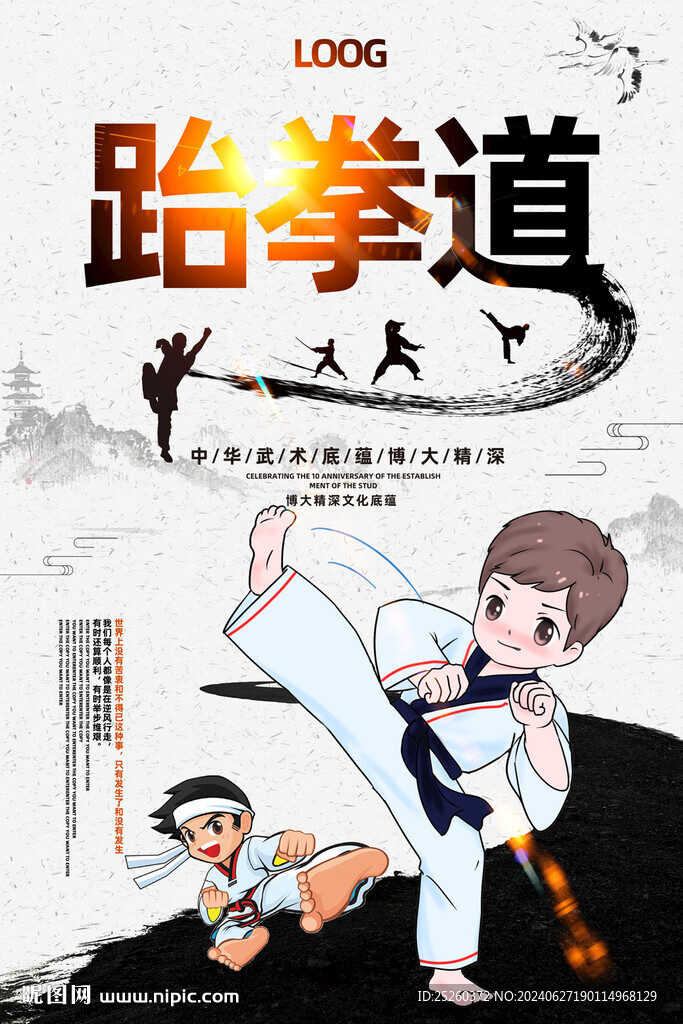 跆拳道