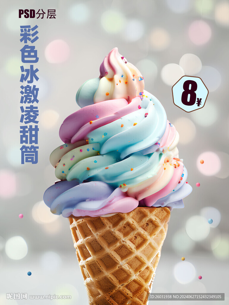 冰激凌海报