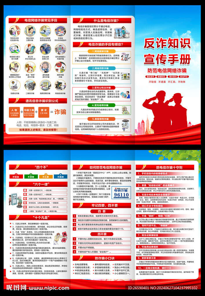 防范电信网络诈骗