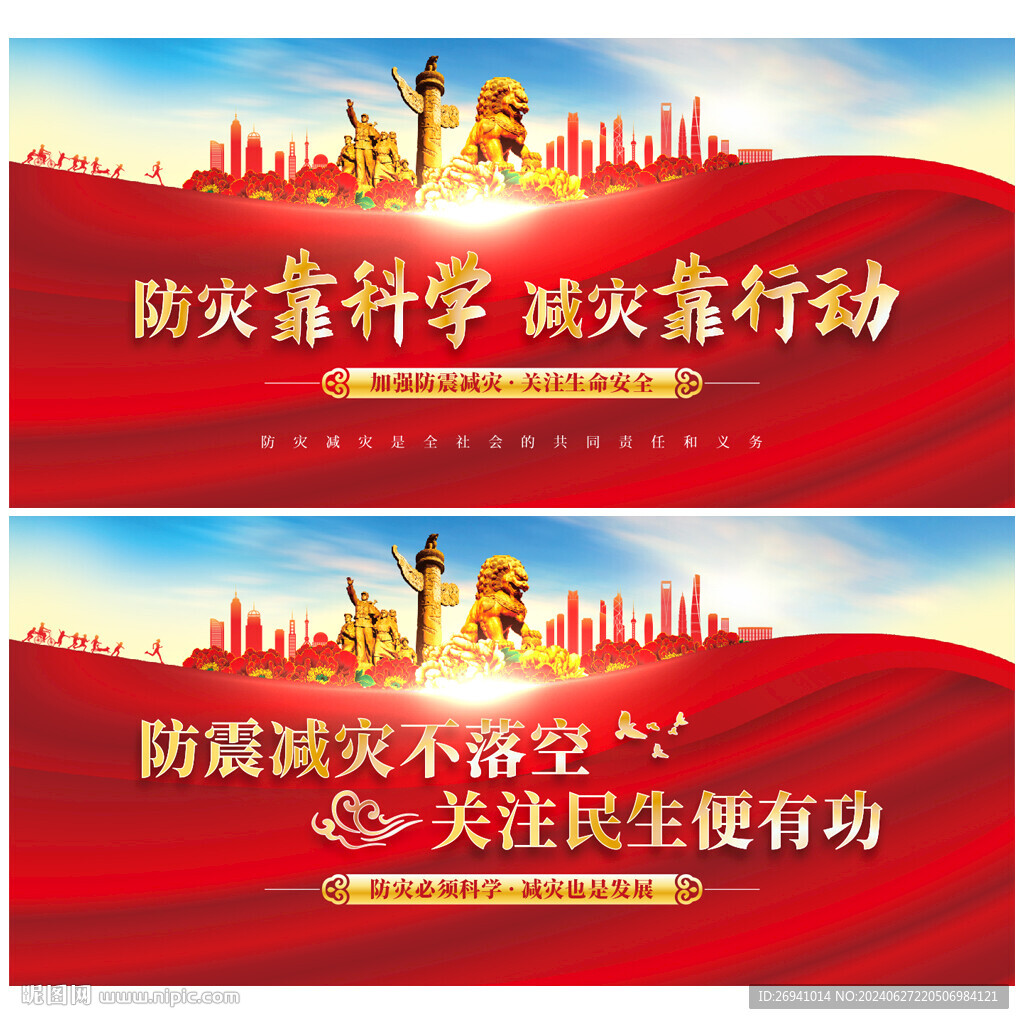 防震减灾