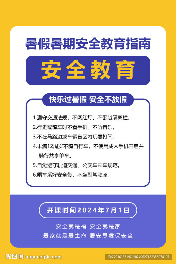 安全教育