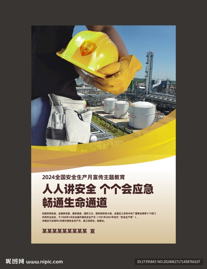 安全生产海报
