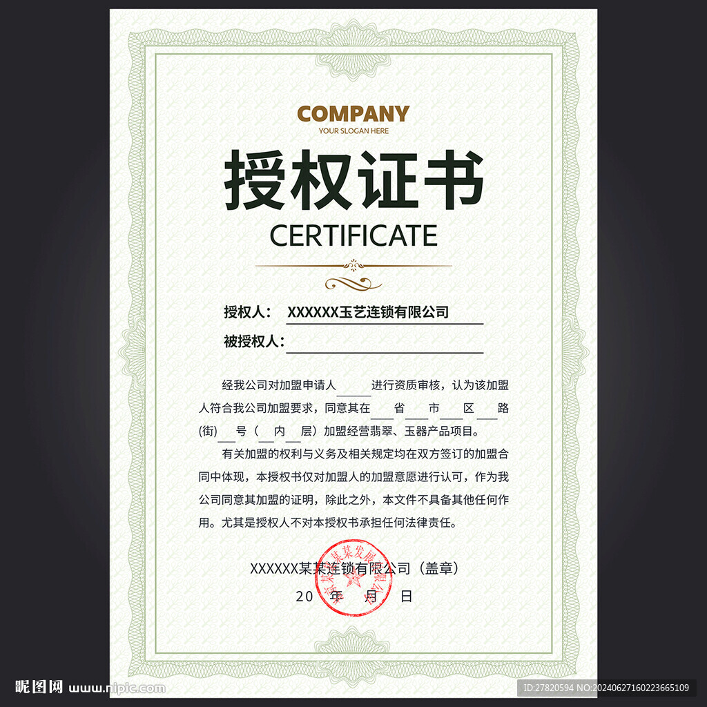 授权证书