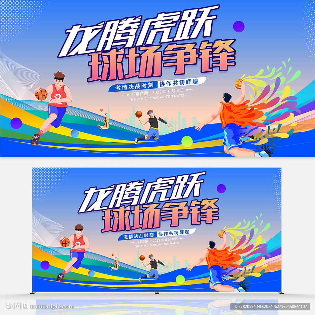 篮球争霸赛背景