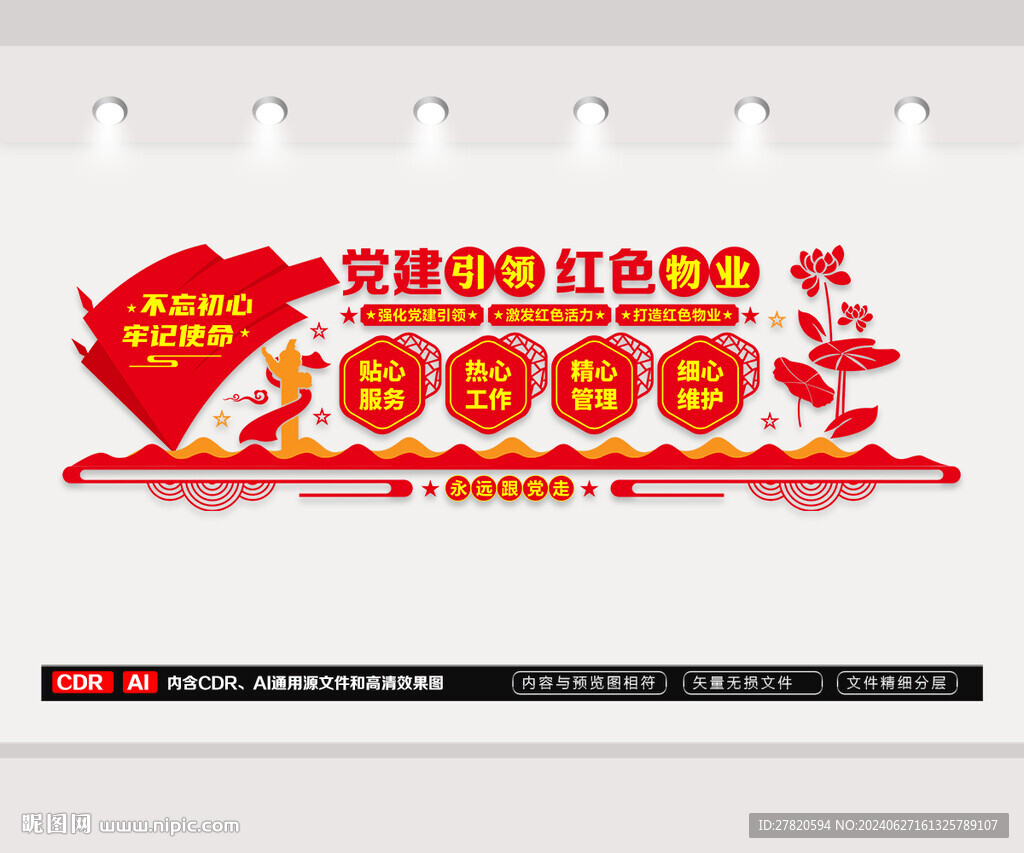 红色物业文化墙
