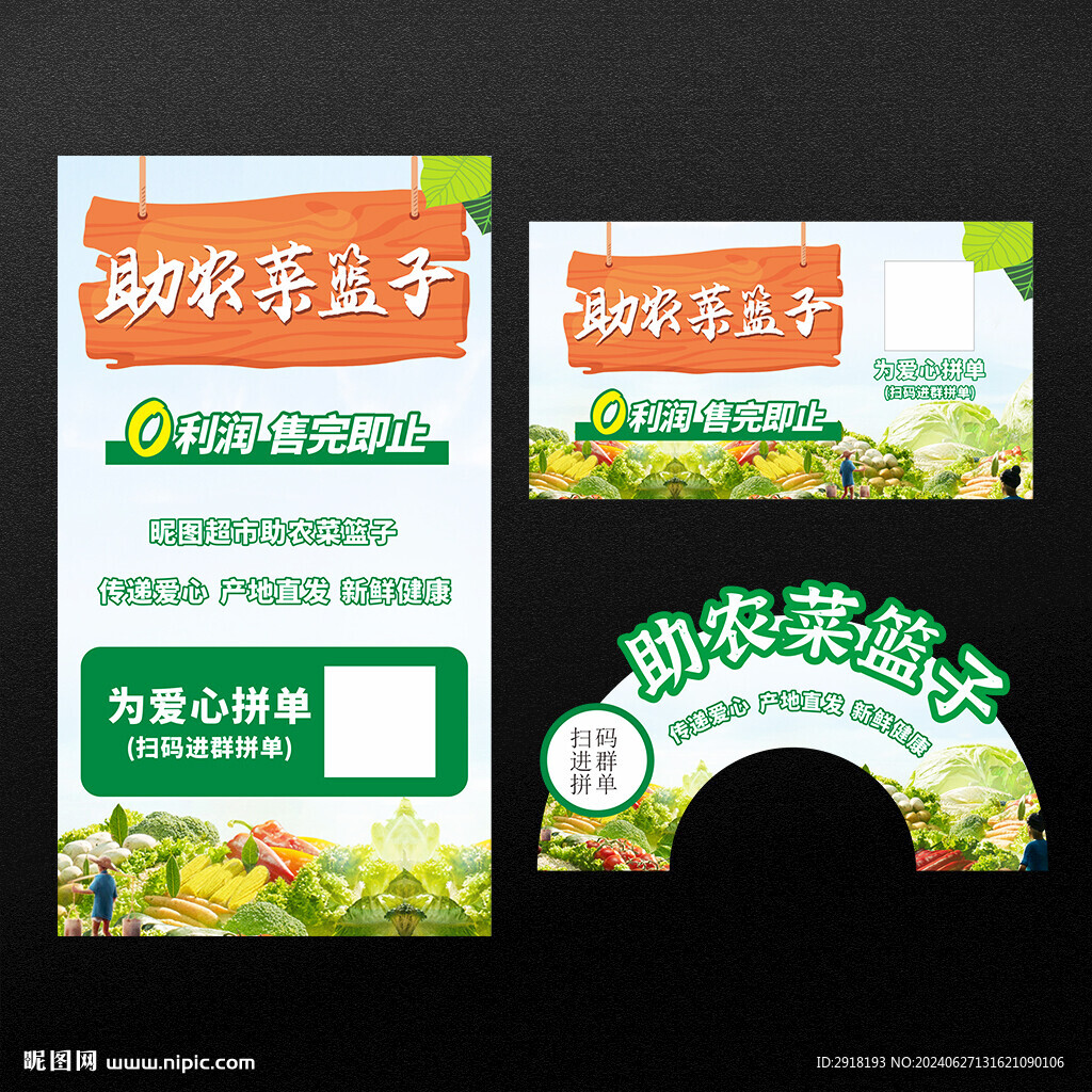 助农菜篮子