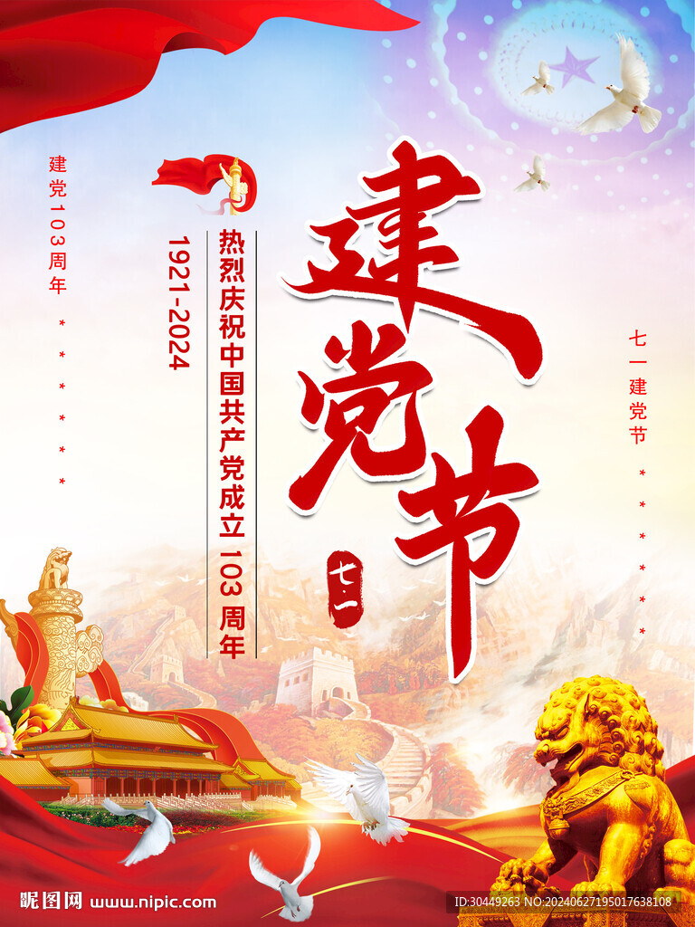 建党103周年