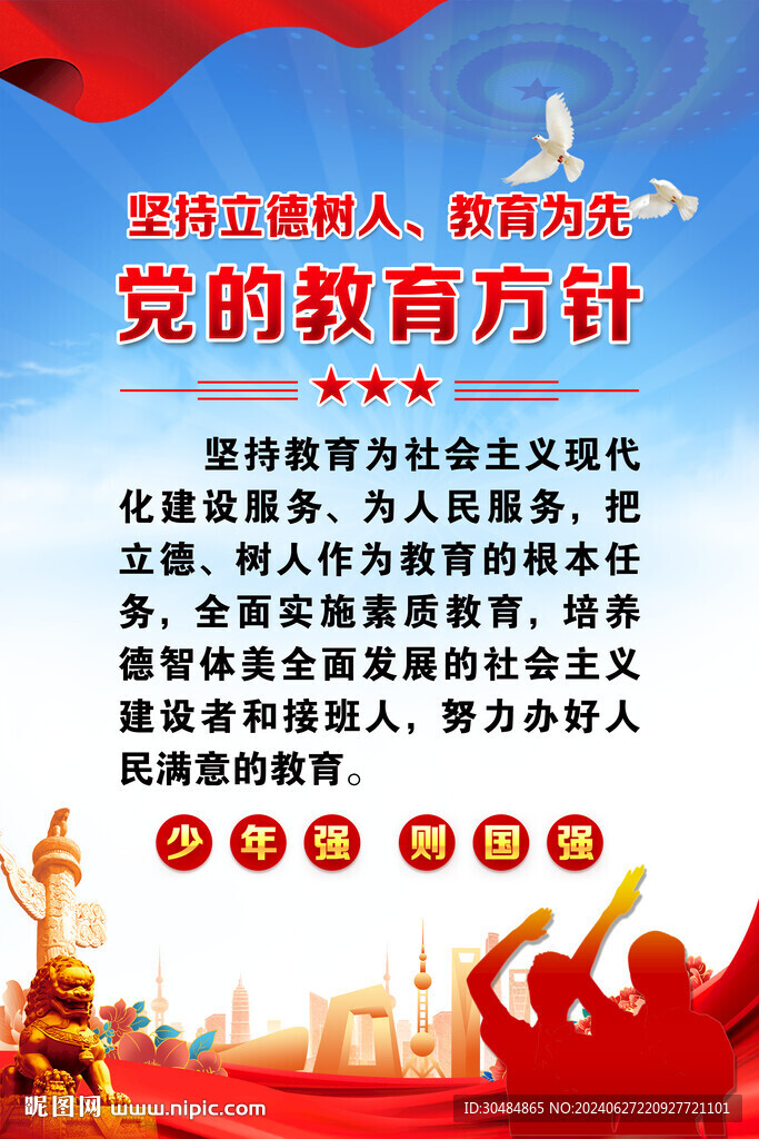 党的教育方针海报
