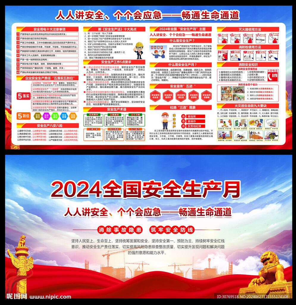 安全生产