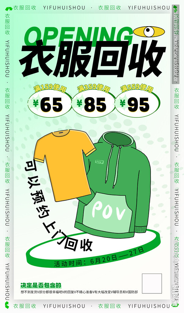 衣物回收绿色活动宣传海报