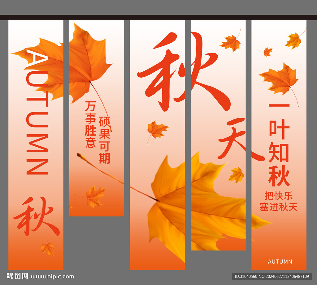 秋天你好 秋天主题海报 