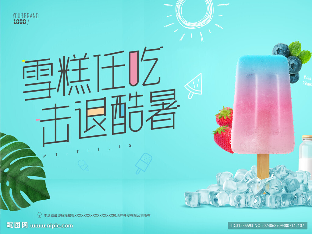免费吃雪糕海报