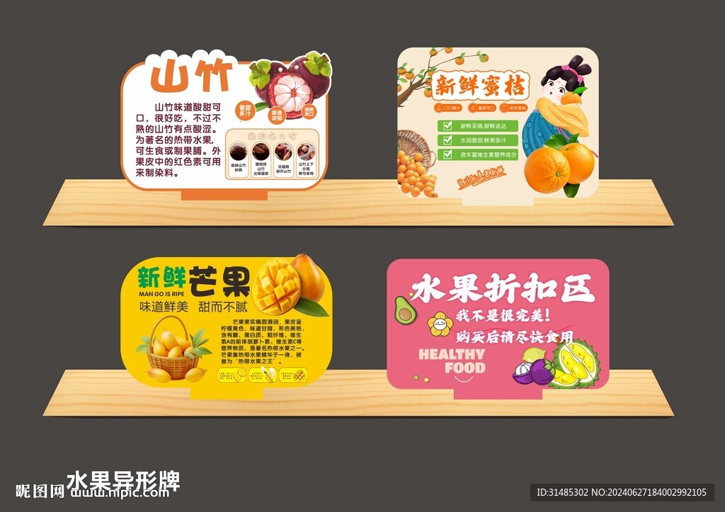 水果异形牌