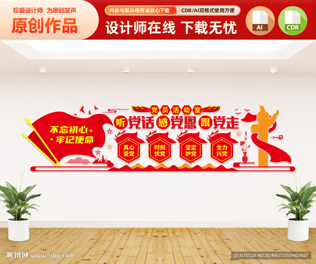 党员活动室文化墙