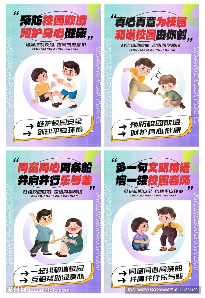 校园霸凌校园暴力宣传海报