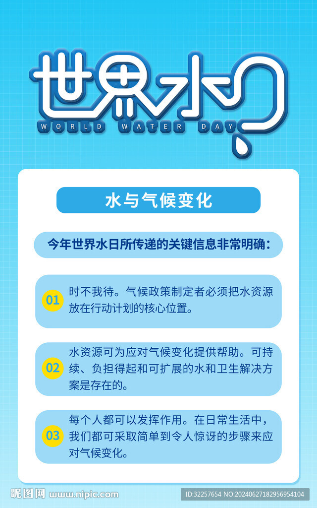 世界水日
