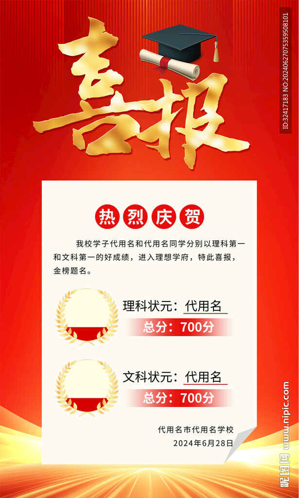 学校喜报海报