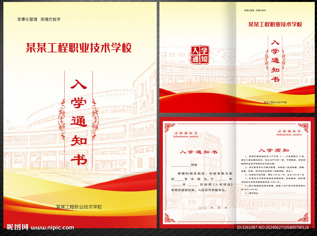 入学通知书