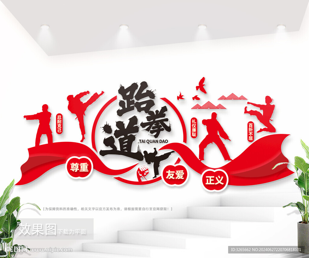 武术精神跆拳道文化墙展板图片