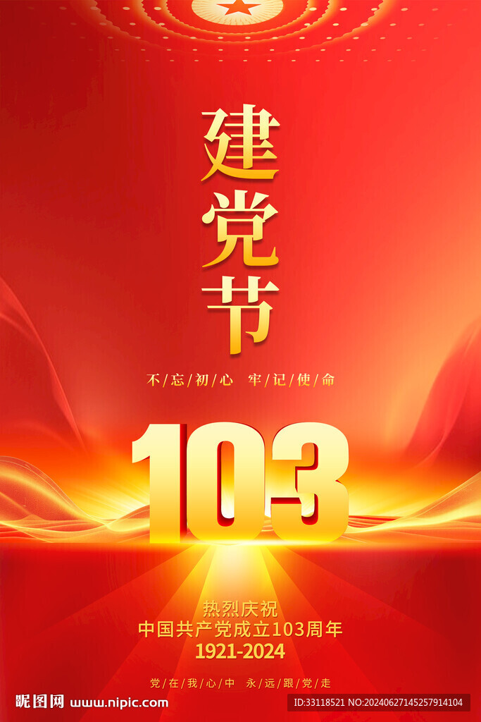 建党103周年海报