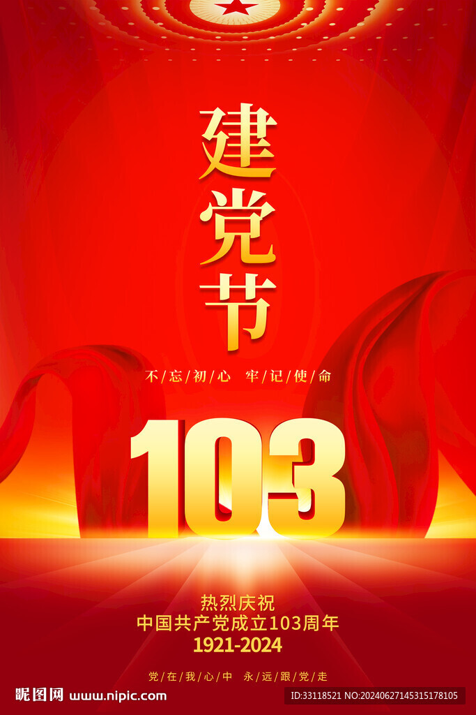 建党103周年海报