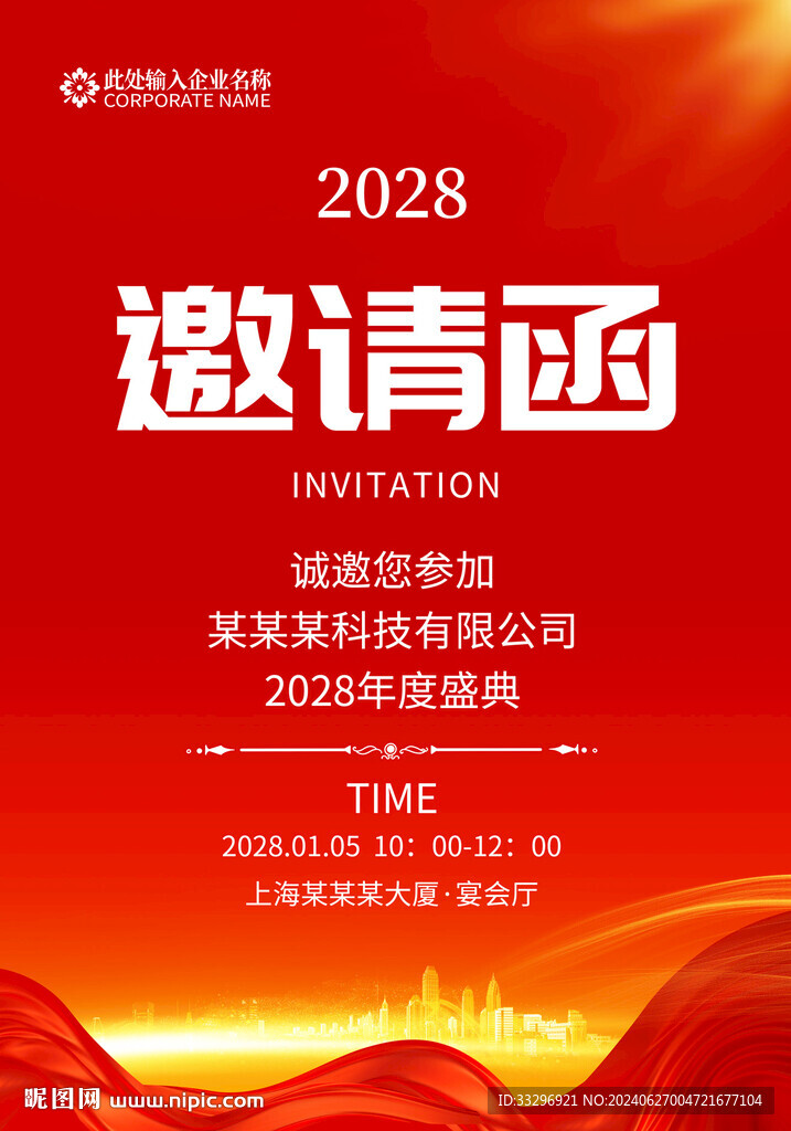 红色邀请函