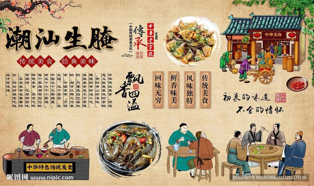 潮汕生腌