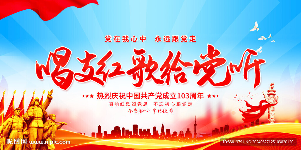唱支红歌给党听