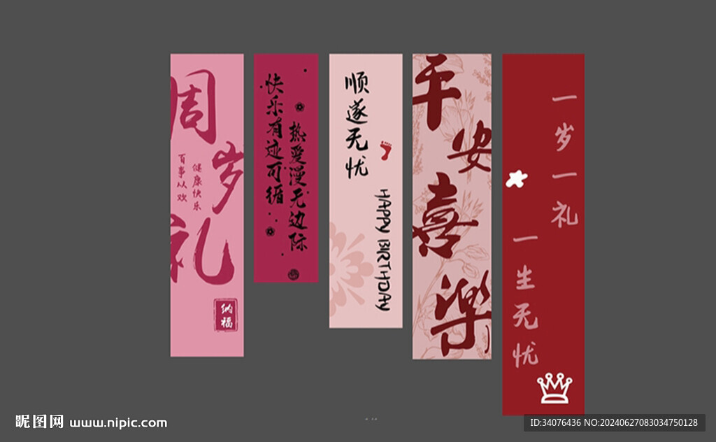 周岁条幅