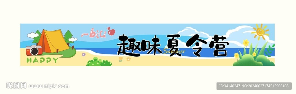 夏天横幅 夏令营