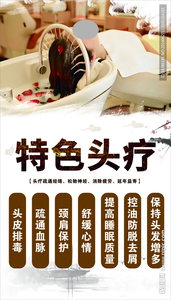 特色头疗