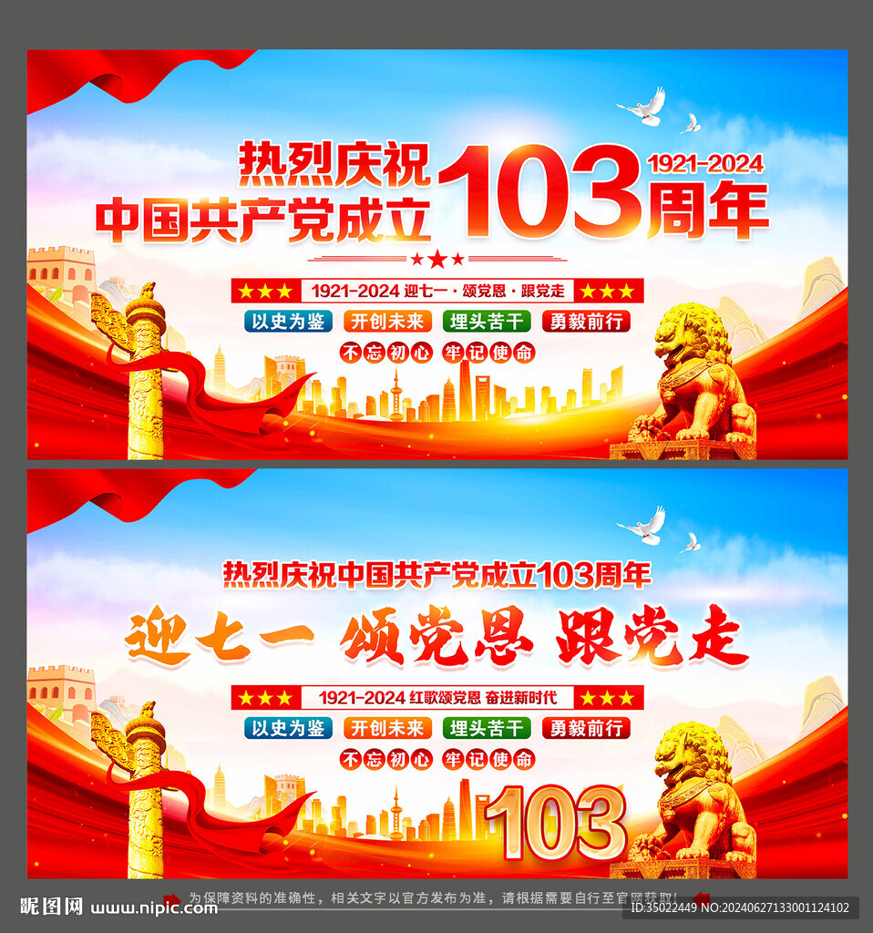建党103周年