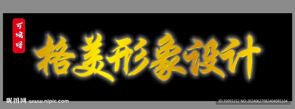 金色钛金背光字