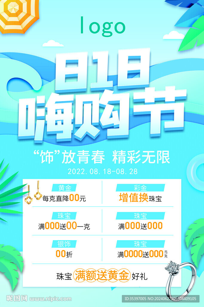818嗨购节