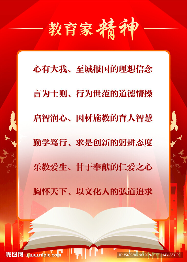 教育家精神