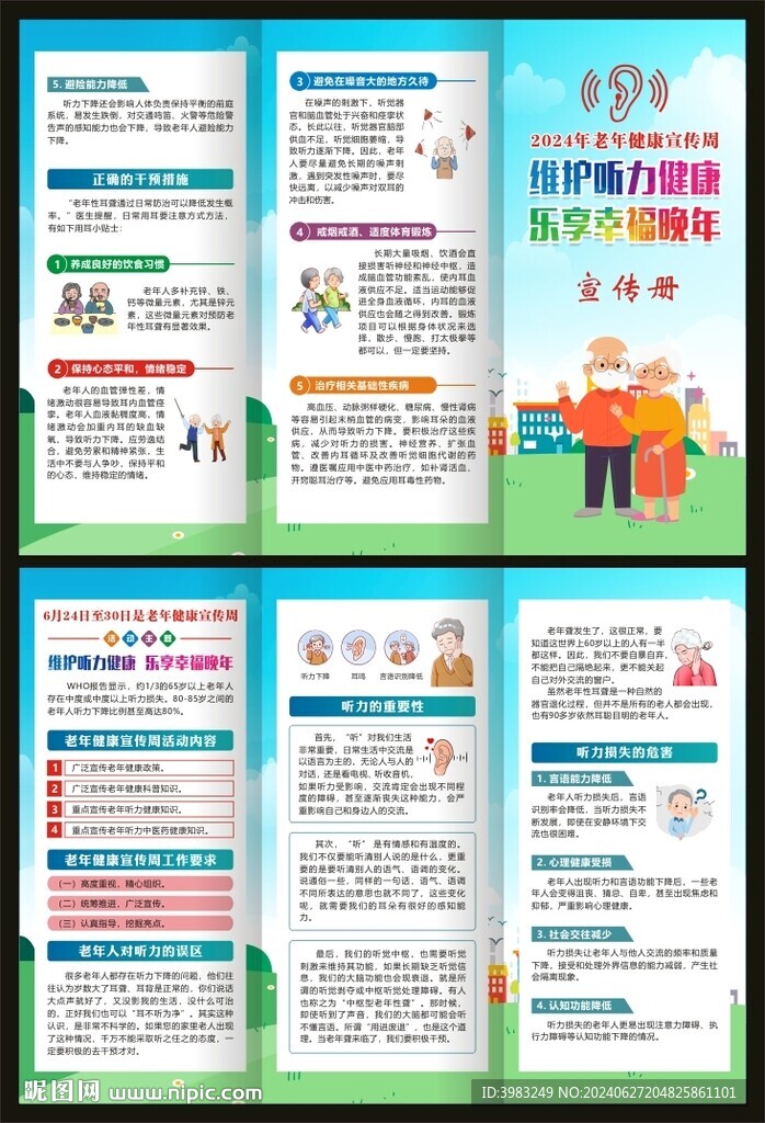 老年健康宣传周三折页