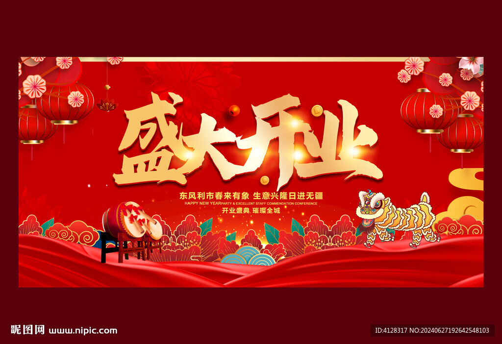 盛大开业