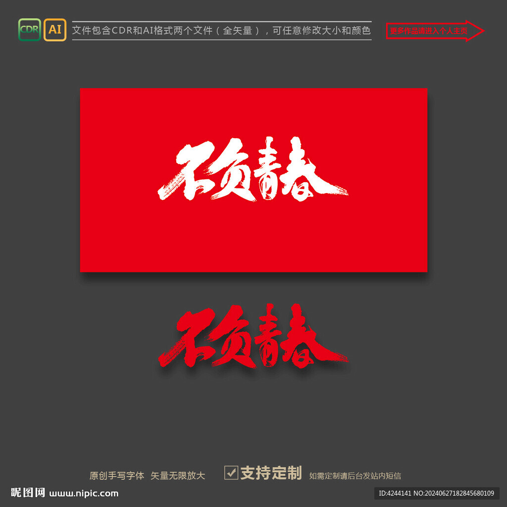 不负青春 