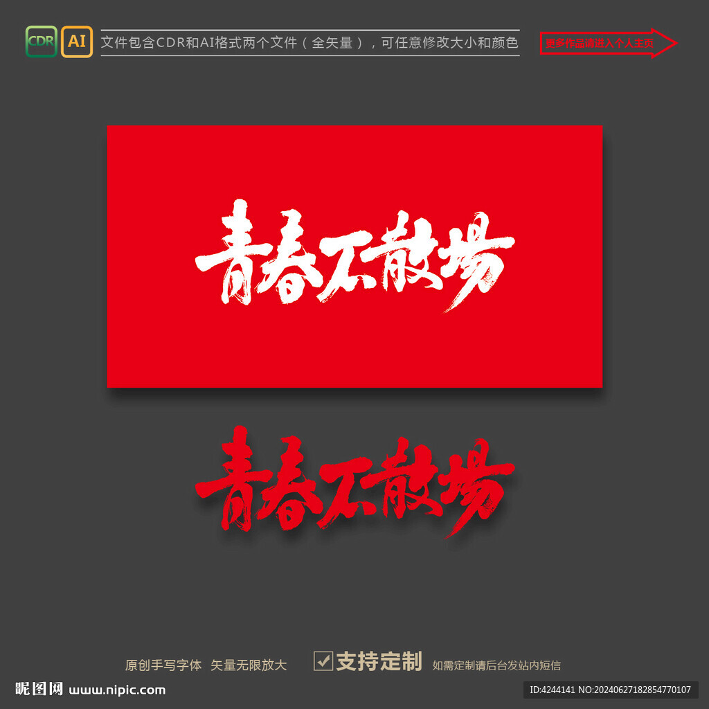 青春不散场