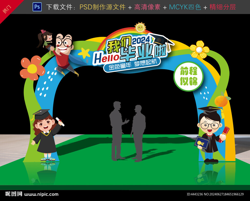 幼儿园毕业拱门