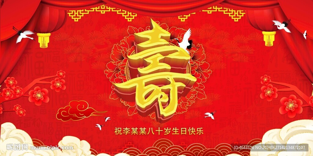 寿宴贺寿舞台背景       
