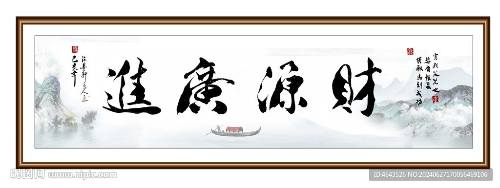  财源广进分层书法作品