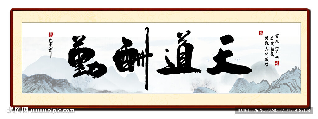  天道酬勤书房字画 