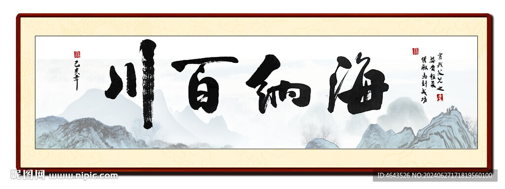 海纳百川书房字画