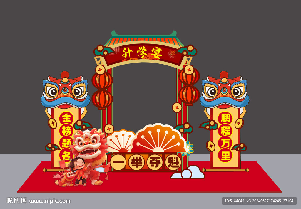 升学宴美陈