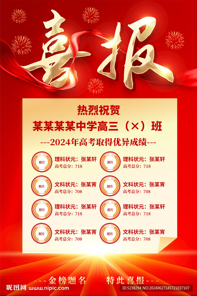高考喜报