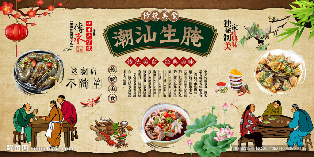 潮汕生腌