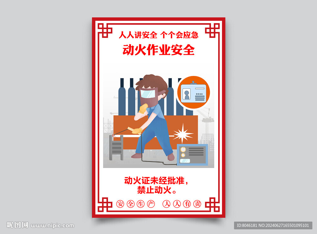 动火作业海报